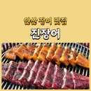 시낭북로 | 안산 장어 맛집 살살녹는 진장어