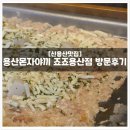 죠죠 용산점 | [용리단길 일식] 용산 몬자야끼 맛집 '죠죠 용산점' 솔직 후기