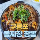짜장&짬뽕 | 포항 구룡포 돌짜장 짬뽕 솔직후기 | 주차, 가격, 메뉴 총정리