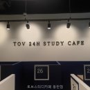 토브스터디카페