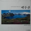안승일 사진집(4): 백두산