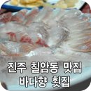 강변모텔 | 진주 칠암동 맛집 "바다향" 생선회와 푸짐한 스끼다시