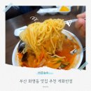 개화 | 부산 화명동 맛집 추천 개화반점 식사후기