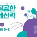 초등학생을 위한 연산 한국사교실 | 초등연산문제집 / 비주얼 싱킹 학습으로 개념을 쉽게 이해시켜주는 달곰한 계산력 함께해요~!