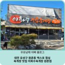 원촌 | 대전 유성구 원촌동 엑스포 점심 및 육개장 맛집 이화수육개장 원촌점