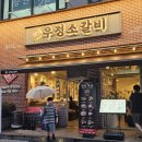 정갈비 | 화정 우정소갈비 주차 정보 및 안창살 정갈비 육회물회 솔직 후기