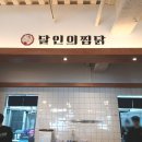 (주) 마들렌 만촌동지점 | [수성구]달인의 찜닭 만촌본점│만촌동 담티역 맛집·회식모임 가족외식 배달전문