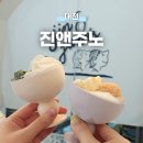 진앤주노젤라또