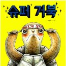 거북슈퍼 이미지