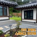 오색한옥펜션 | 강화도 감성 단체 숙소 &#34;스테이고 만안재&#34; 한옥 독채 펜션