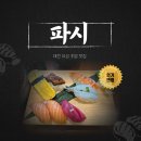 씨유 대전유성봉명점 | 대전 초밥맛집 파시 대전유성봉명점 방문 후기🍣