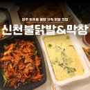 신천불닭발&막창 (송정점) | 광주 쌍촌동 불맛 가득 닭발 맛집 추천, 신천불닭발&amp;막창 내돈내산 배달 솔직후기