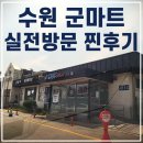 수원 폰마트 | 수원 국군복지단 관사마트 첫 방문 후기 — 이용절차
