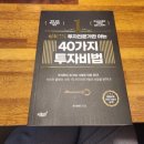 누구나 쉽게 할 수 있는 주식투자와 재테크 | 주식초보 책 추천 상위 1% 투자 전문가만 아는 40가지 투자비법 독서 후기