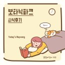 나영파크 | 결혼준비일지 73편 ::: 강서구 웨딩홀 보타닉파크 뷔페 시식 후기