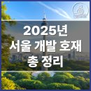 건축자산통합관리센터 및 청년창업클러스터 | 2025년 서울 개발 호재 총 정리 : 하경목 공인중개사
