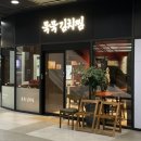묵묵김치찜 | 광명 김치찜 묵묵김치찜 광명아브뉴프랑 맛집 후기