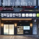 365경희길음한의원 이미지