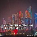 디디산업 | 칭다오 5.4광장야경 레이저쇼시간 무씨진공부 9호점 발마사지 예약후기