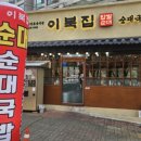 전통찹쌀순대집