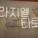 라지엘 | 강남타로 라지엘심리상담 / 이색타로 아로마타로 후기