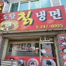 도담칡냉면 이미지
