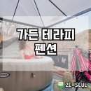 가든테라피펜션