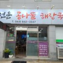 선운콩나물해장국 이미지