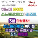 3월 한정행사! 하노이 하이퐁 소토펠리체CC&amp;리조트 3박5일 이미지