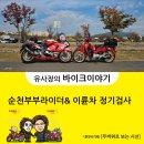 모토매니아 자동차공업사 | 순천부부라이더 이륜차 정기검사