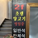 초램양고기 - 통영시 죽림5로 55-61 | 충주 양꼬치 전문점 원조초램양고기➿🖤