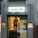 강남따로국밥 | [신사역_맛집] 수요미식회 방영된 술꾼들의 해장 성지 &#34;강남따로국밥&#34;