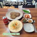 앞산할매손칼국수 | 대구 맛집 앞산 할매 손칼국수 냉콩국수, 녹두빈대떡 후기