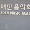에덴음악학원 이미지