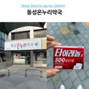 연이수온누리약국 | 이수역 약국 동성온누리약국 위치 및 타이레놀 내돈내산 구매 후기
