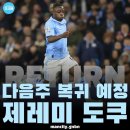 다음주 제레미 도쿠 복귀 예정 이미지