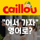 엄마표 영어ㅣ까이유 영어 실제 사용 후기 (+“어서 가자” 영어로? 생활회화 표현)