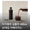 빙그레앞 | 빙그레 아카페라 심플리 디카페인 아메리카노 내돈내산 후기