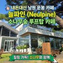 삼산길 | 내돈내산 남원운봉카페 늘파인, 소나무숲 루프탑카페