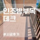 합성데크20T 데크 제작 & 시공방법 공유~!(+견적) 이미지