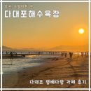 다대포해수욕장-해변가 | 다대포 카페 영배다방｜다대포해수욕장 일몰｜몰운대공영주차장