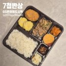 GS25 아산현대점 | GS25편의점도시락 가격 7첩반상 도시락 칼로리 할인 혜자로운 집밥 내돈내산 솔직후기
