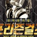 코믹뮤지컬 ''프리즌'' 이미지