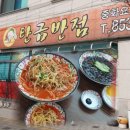 직화짬뽕 | 충주 탄금반점 직화고기짬뽕 후기｜11시 오픈런 웨이팅 실화…? 공기밥 무료까지🍚