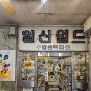 재미월드 | 구경하는 재미가 있는 진주 일신월드 방문 후기