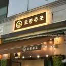 오봉닭 | 의왕 내손동 맛집 계원예대 술집 추천 오봉주조 솔직 후기