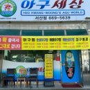 서산아구 이미지