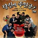 법인도향 | <12.12/연극+노래+웃음=세대공감> 개콘보다 즐거운 송년패스티벌(경찰방송 생방송!)