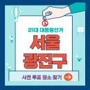 광진구 군자동 자치회관 2층 대강당 | 제21대 대통령 선거 광진구 사전투표소 장소 찾기
