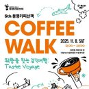 마이스정보사이트 - 동명커피산책 이미지